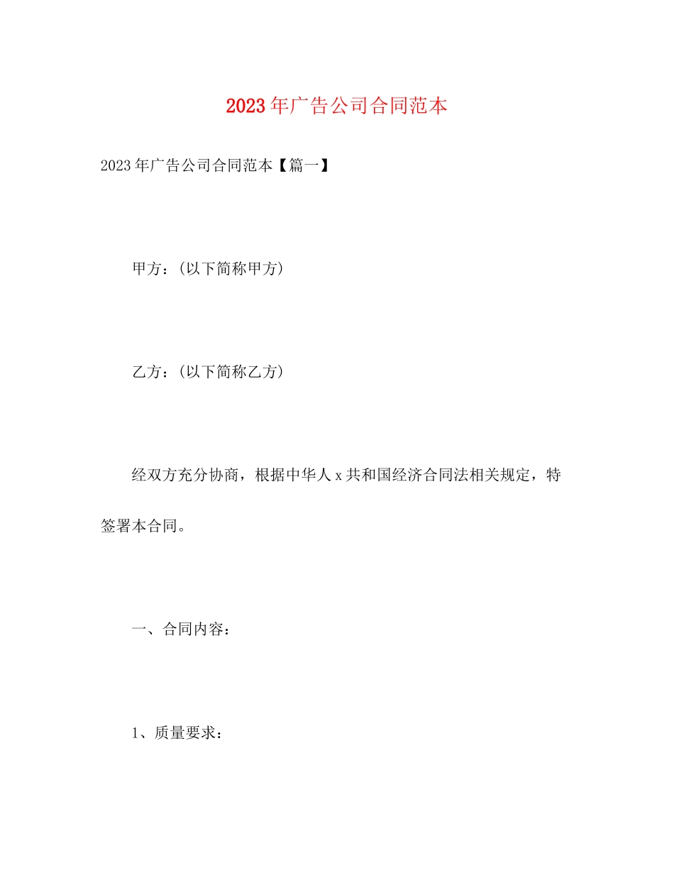 2023年年广告公司合同范本.docx_第1页