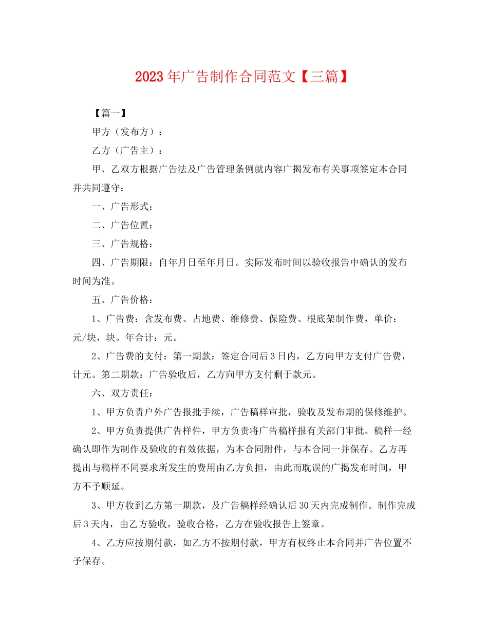 2023年年广告制作合同范文三篇.docx_第1页