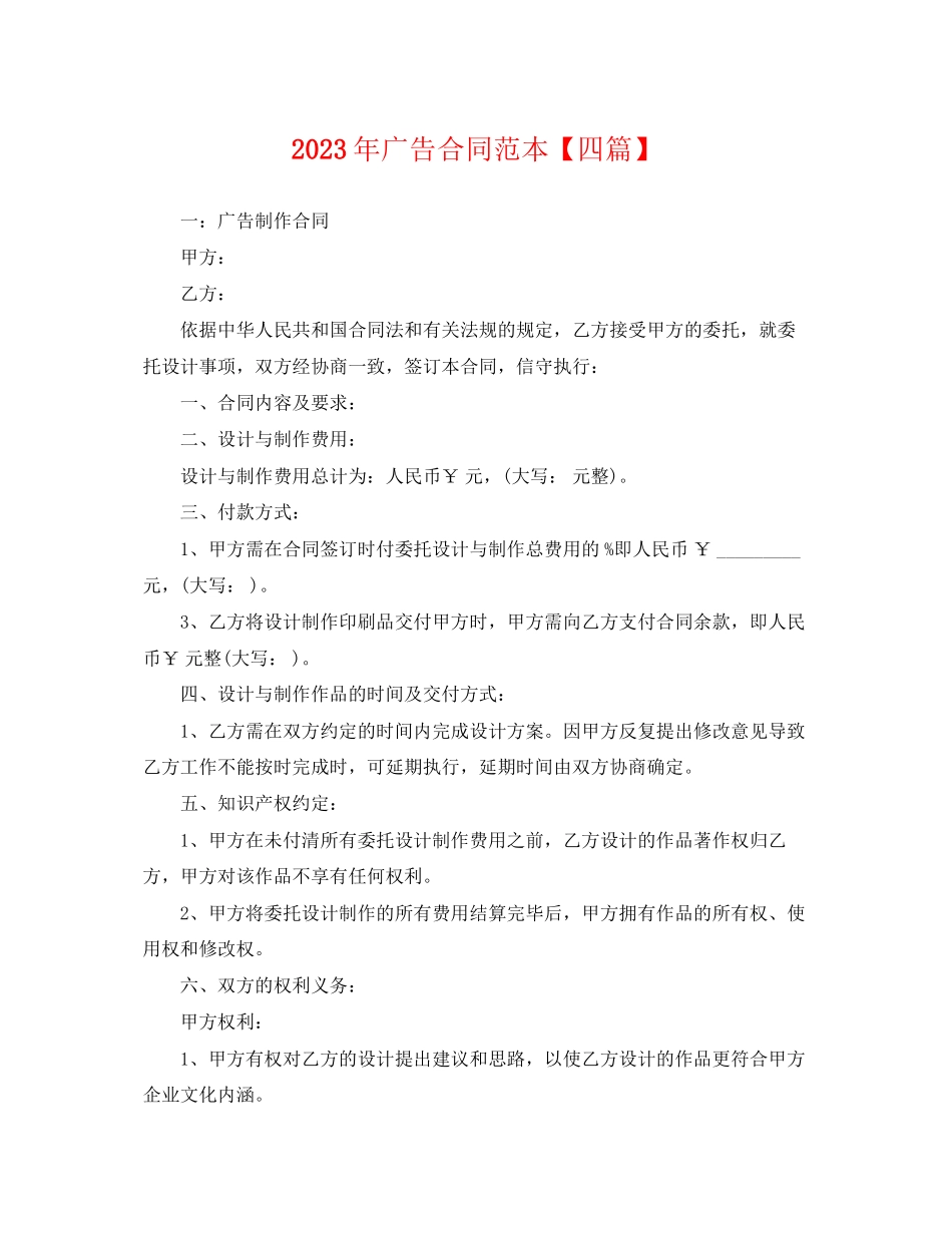 2023年年广告合同范本四篇.docx_第1页