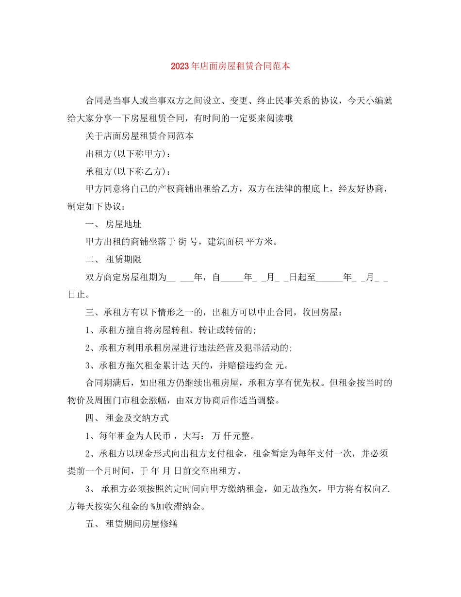 2023年年店面房屋租赁合同范本.docx_第1页
