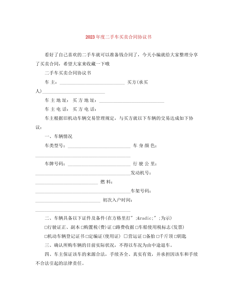 2023年年度二手车买卖合同协议书.docx_第1页
