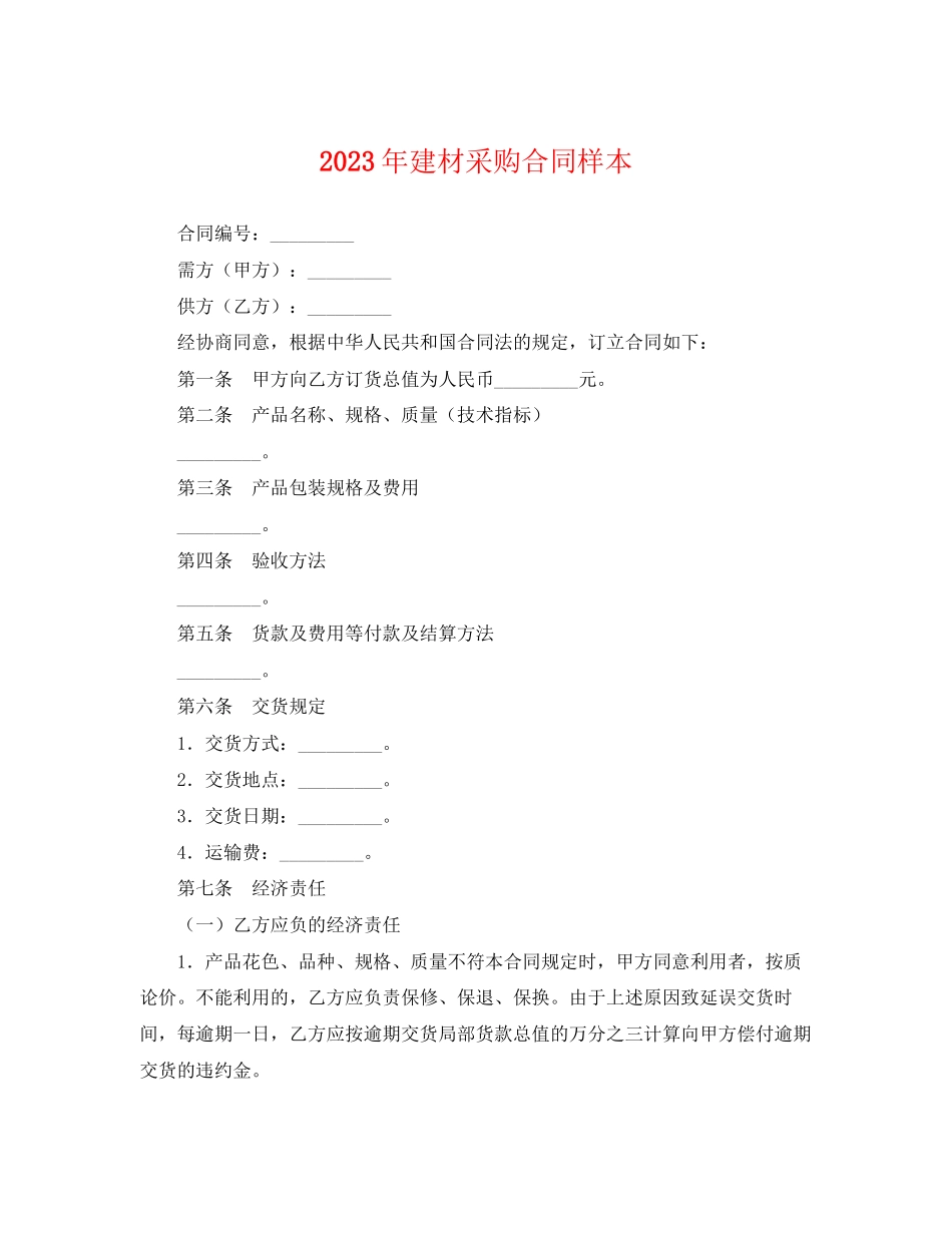 2023年年建材采购合同样本.docx_第1页