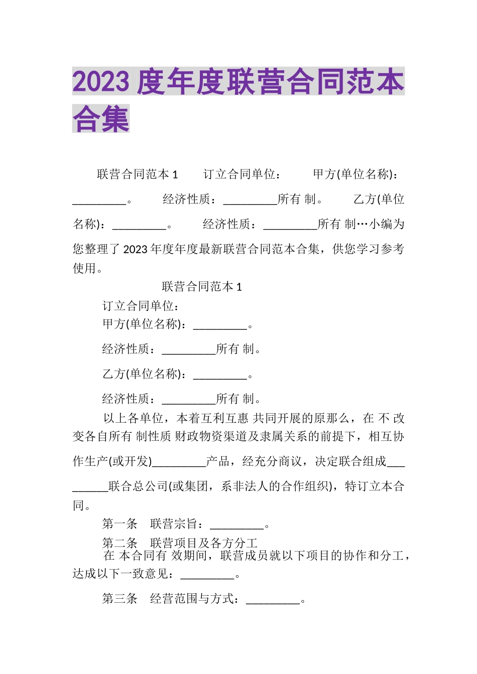 2023年年度联营合同范本合集.doc_第1页