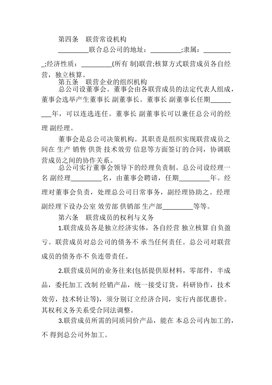 2023年年度联营合同范本合集.doc_第2页