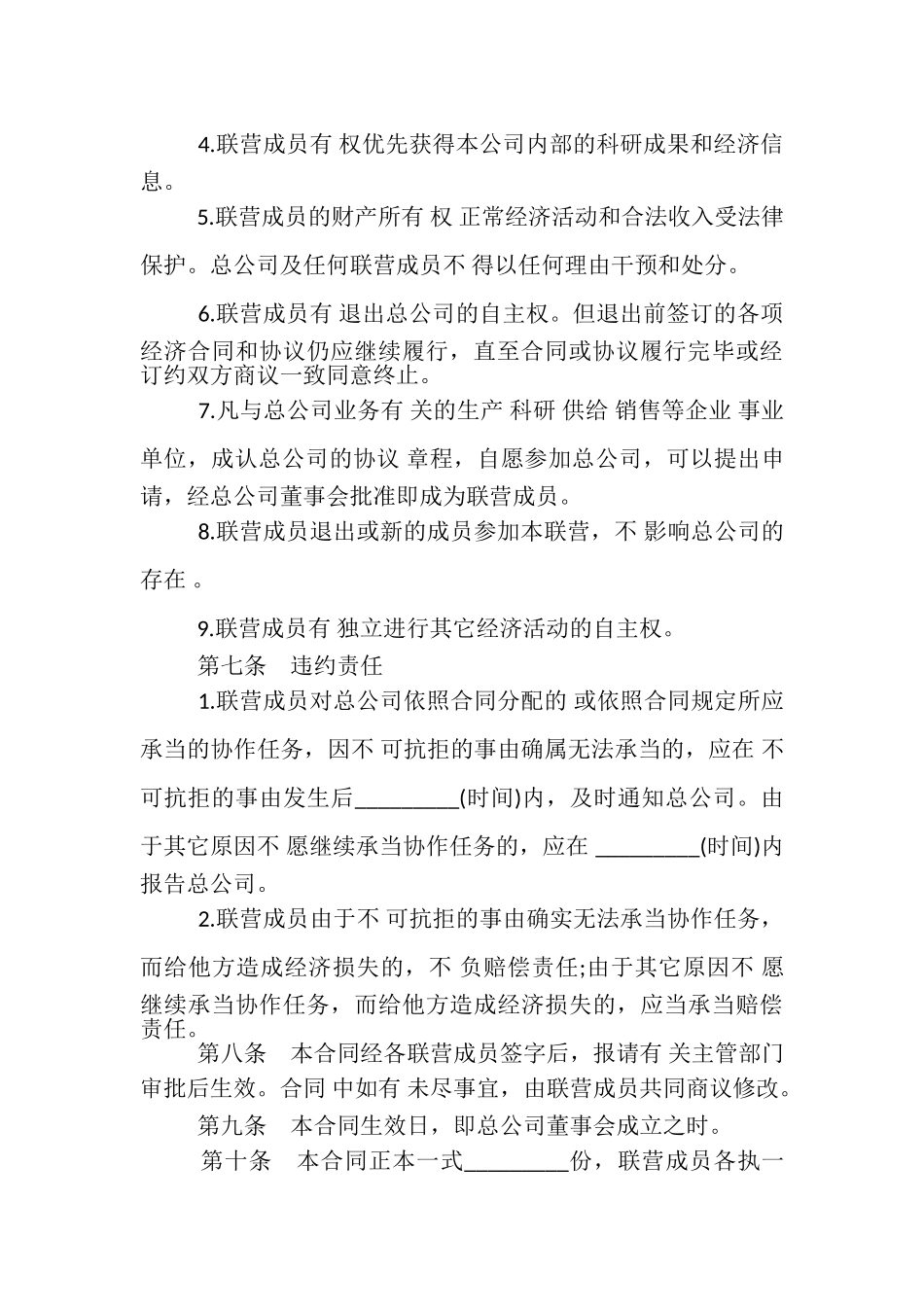 2023年年度联营合同范本合集.doc_第3页