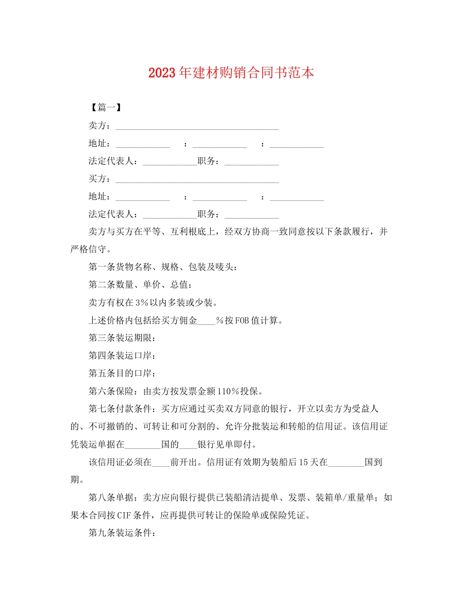 2023年年建材购销合同书范本.docx_第1页