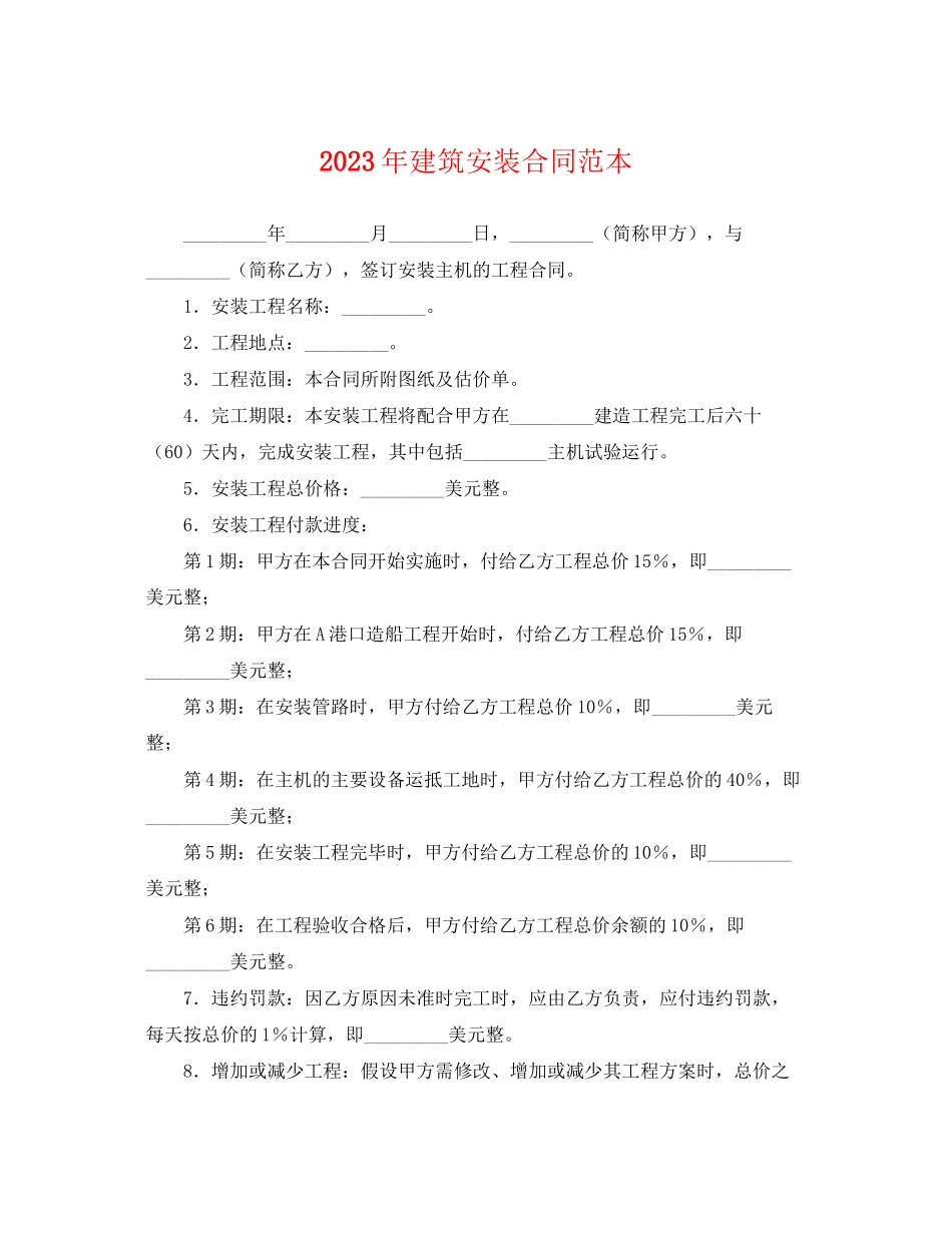 2023年年建筑安装合同范本.docx_第1页
