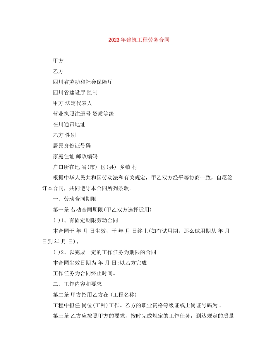 2023年年建筑工程劳务合同.docx_第1页