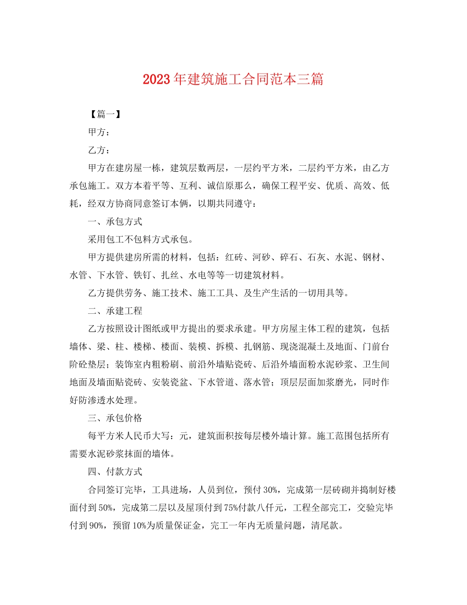 2023年年建筑施工合同范本三篇.docx_第1页