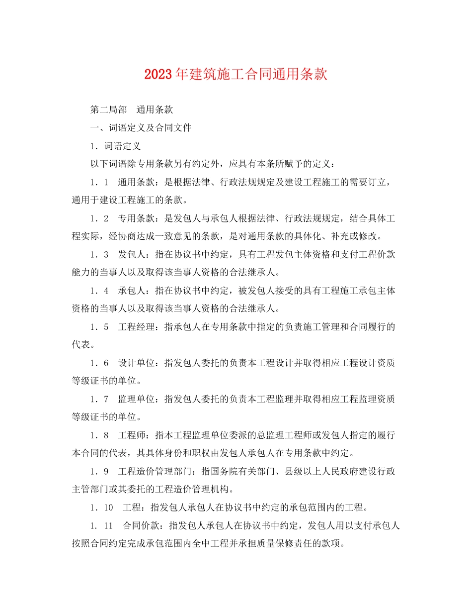 2023年年建筑施工合同条款.docx_第1页