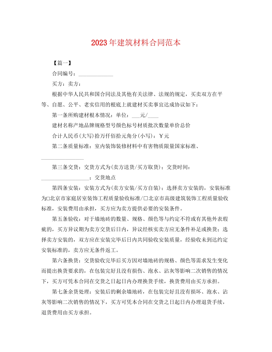 2023年年建筑材料合同范本.docx_第1页