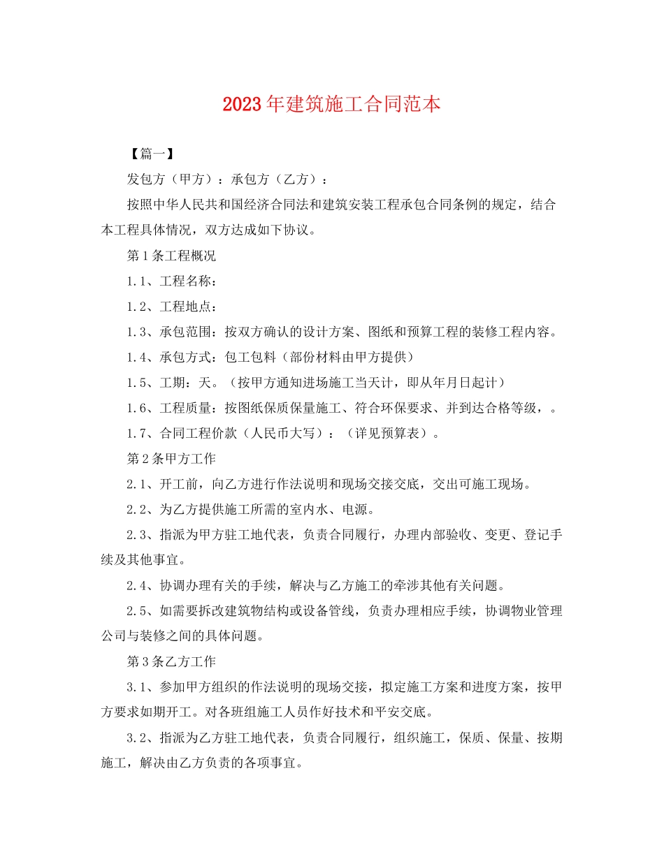 2023年年建筑施工合同范本.docx_第1页