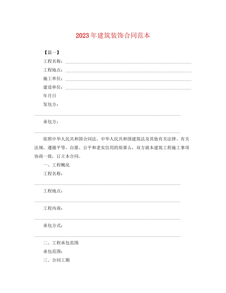 2023年年建筑装饰合同范本.docx_第1页