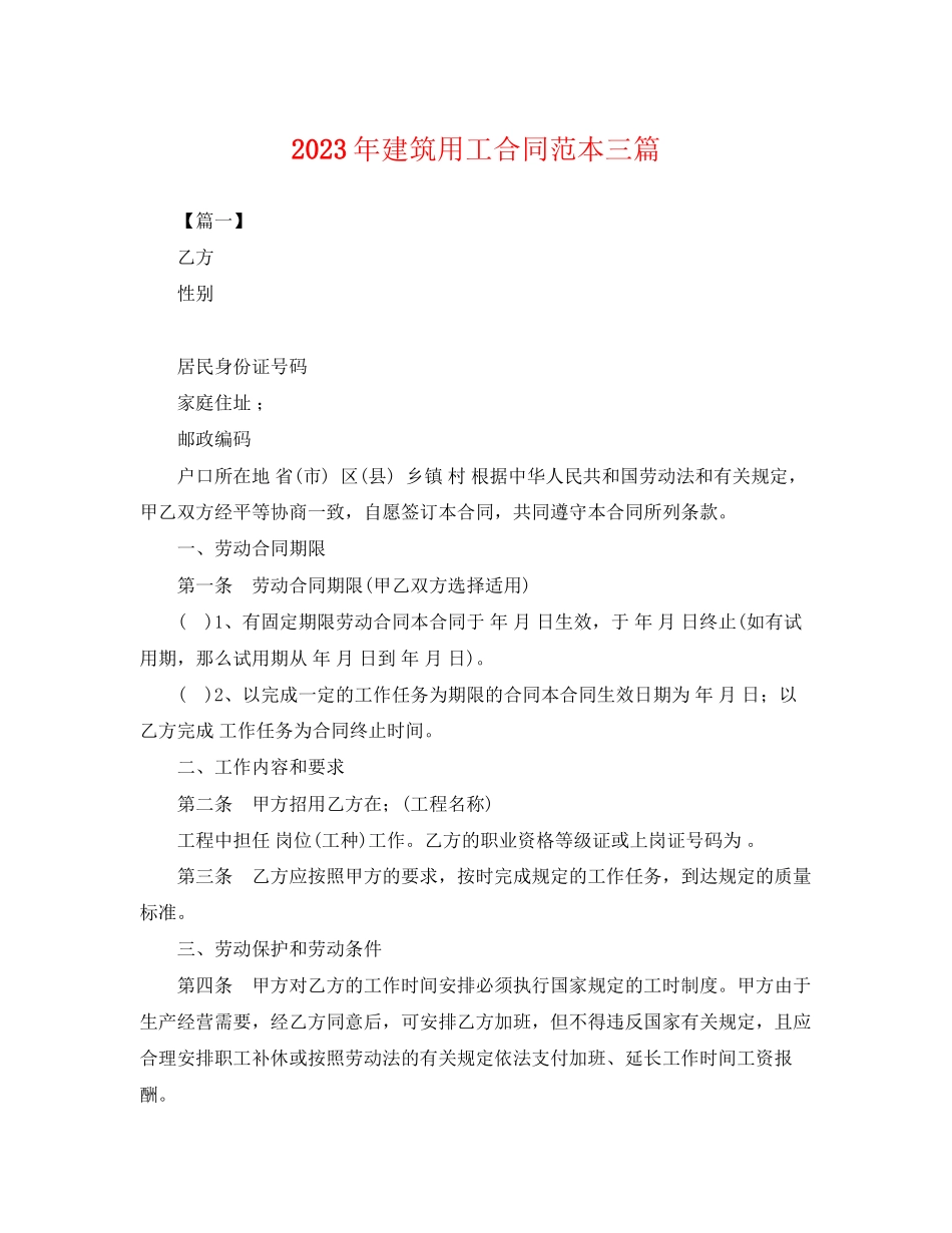 2023年年建筑用工合同范本三篇.docx_第1页