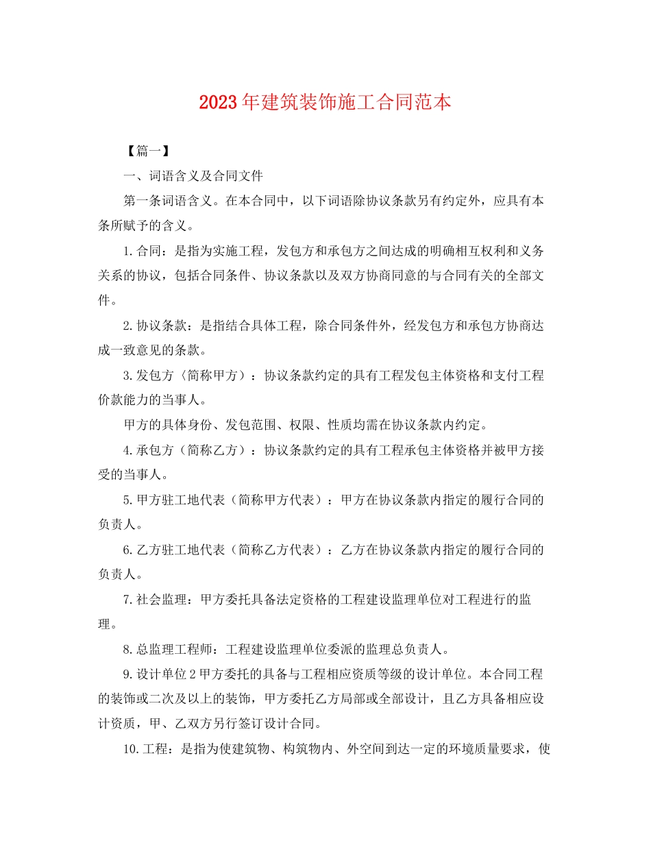 2023年年建筑装饰施工合同范本.docx_第1页