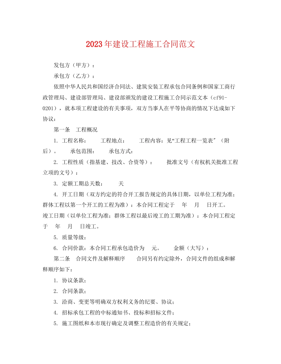 2023年年建设工程施工合同范文.docx_第1页