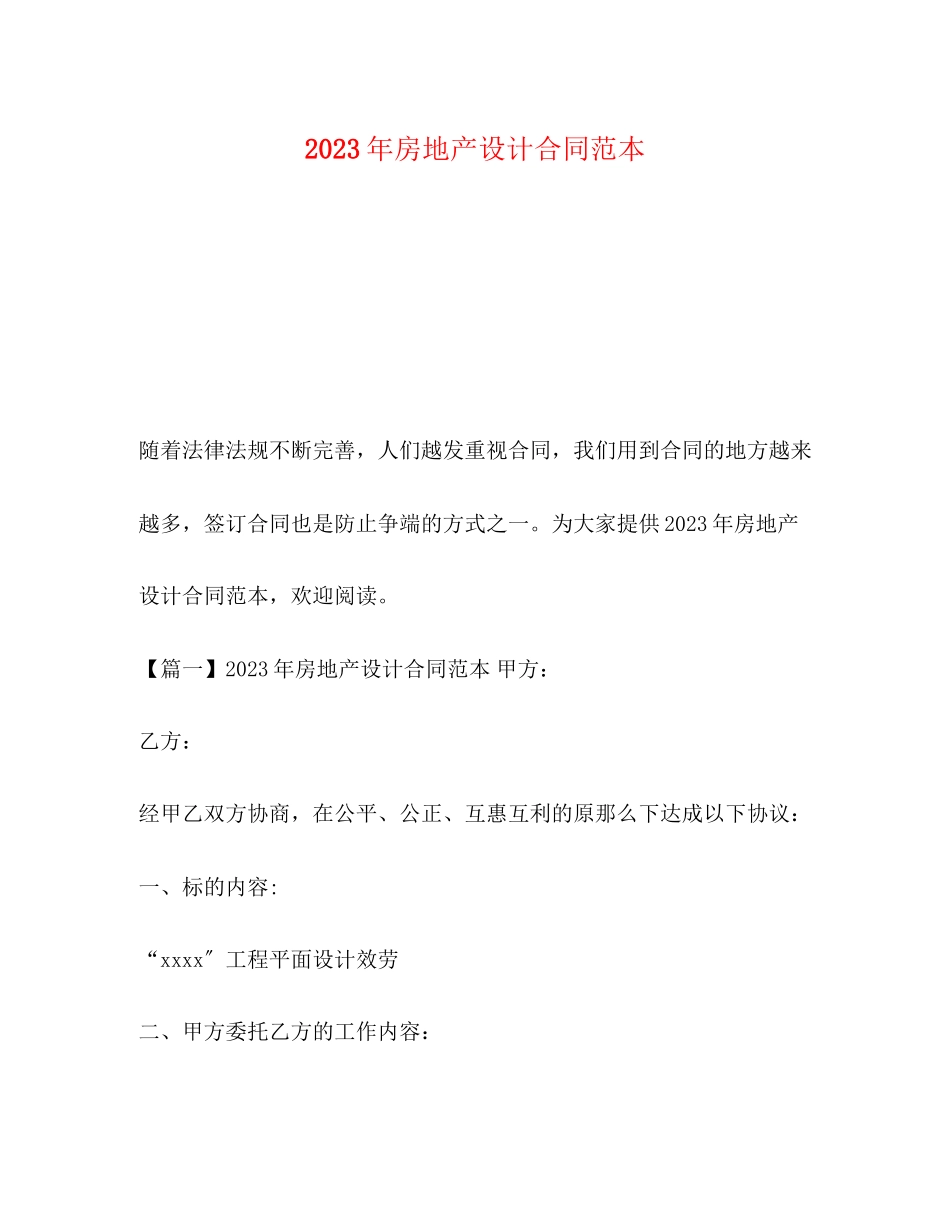 2023年年房地产设计合同范本.docx_第1页