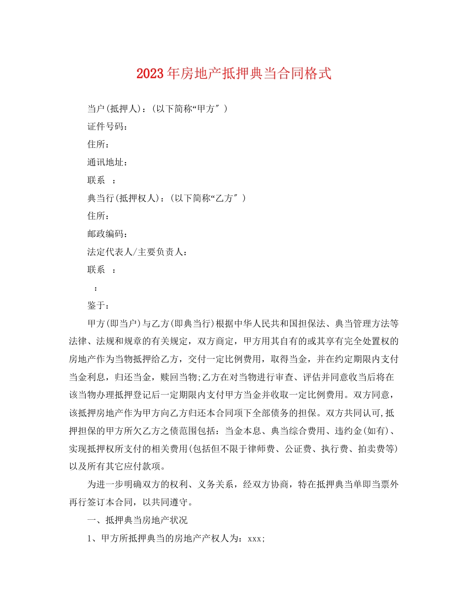 2023年年房地产抵押典当合同格式.docx_第1页