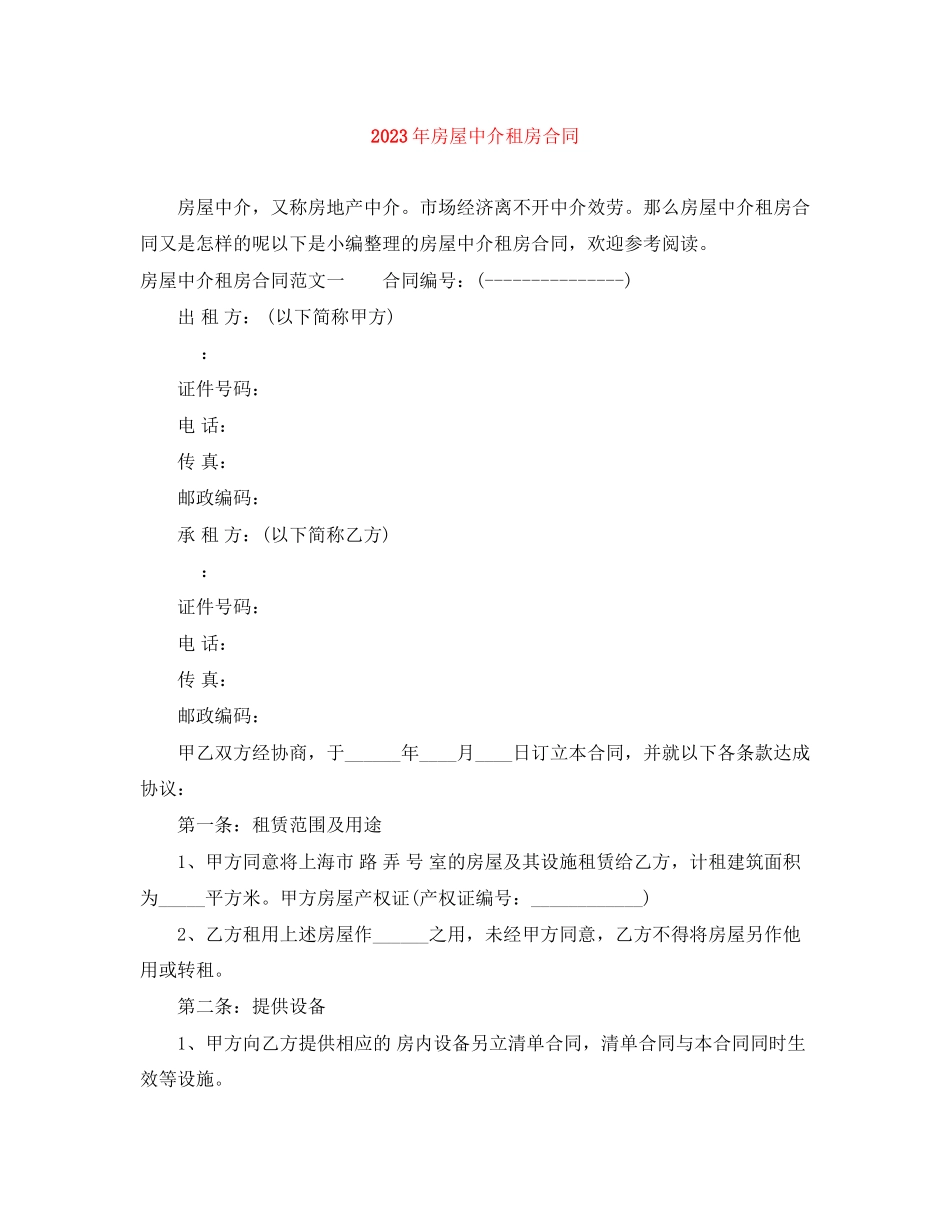 2023年年房屋中介租房合同.docx_第1页