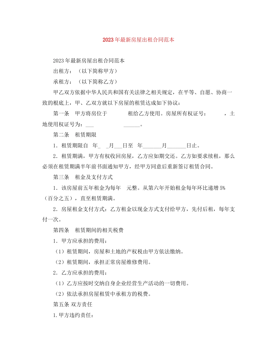 2023年年房屋出租合同范本.docx_第1页