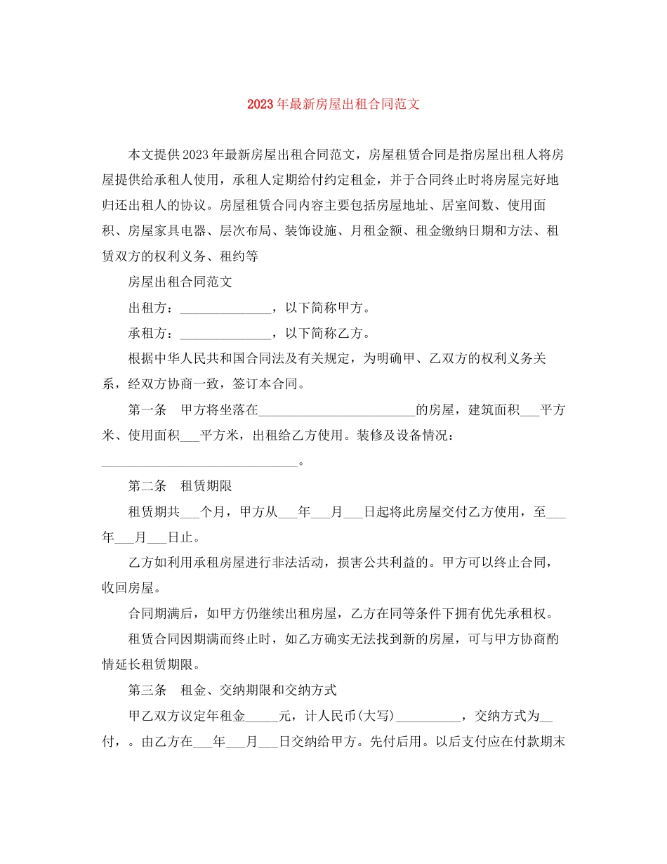2023年年房屋出租合同范文.docx_第1页