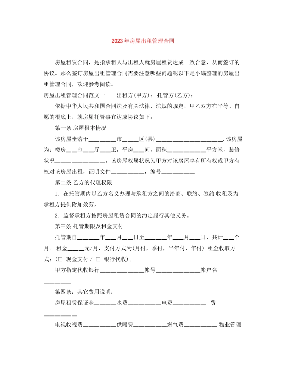 2023年年房屋出租管理合同.docx_第1页
