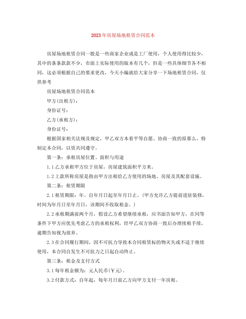 2023年年房屋场地租赁合同范本.docx_第1页