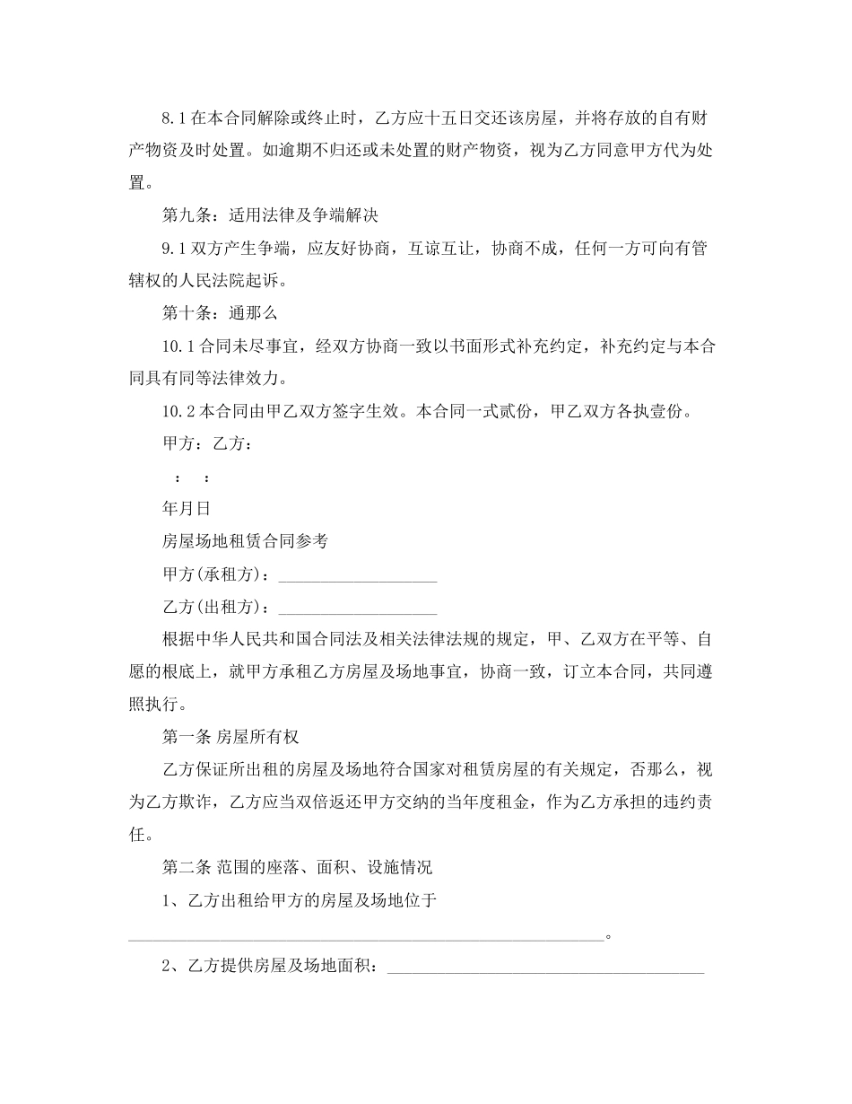 2023年年房屋场地租赁合同范本.docx_第3页