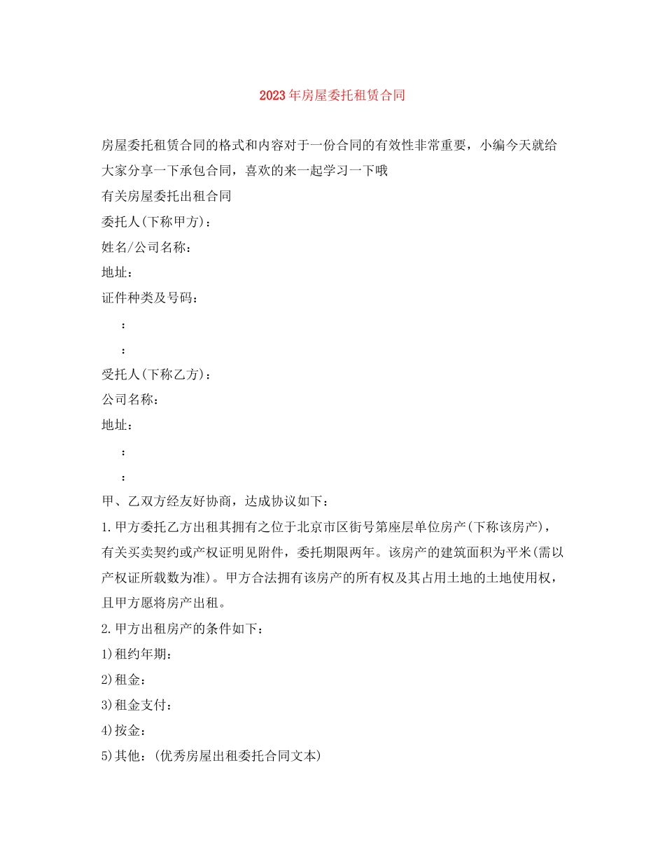 2023年年房屋委托租赁合同.docx_第1页