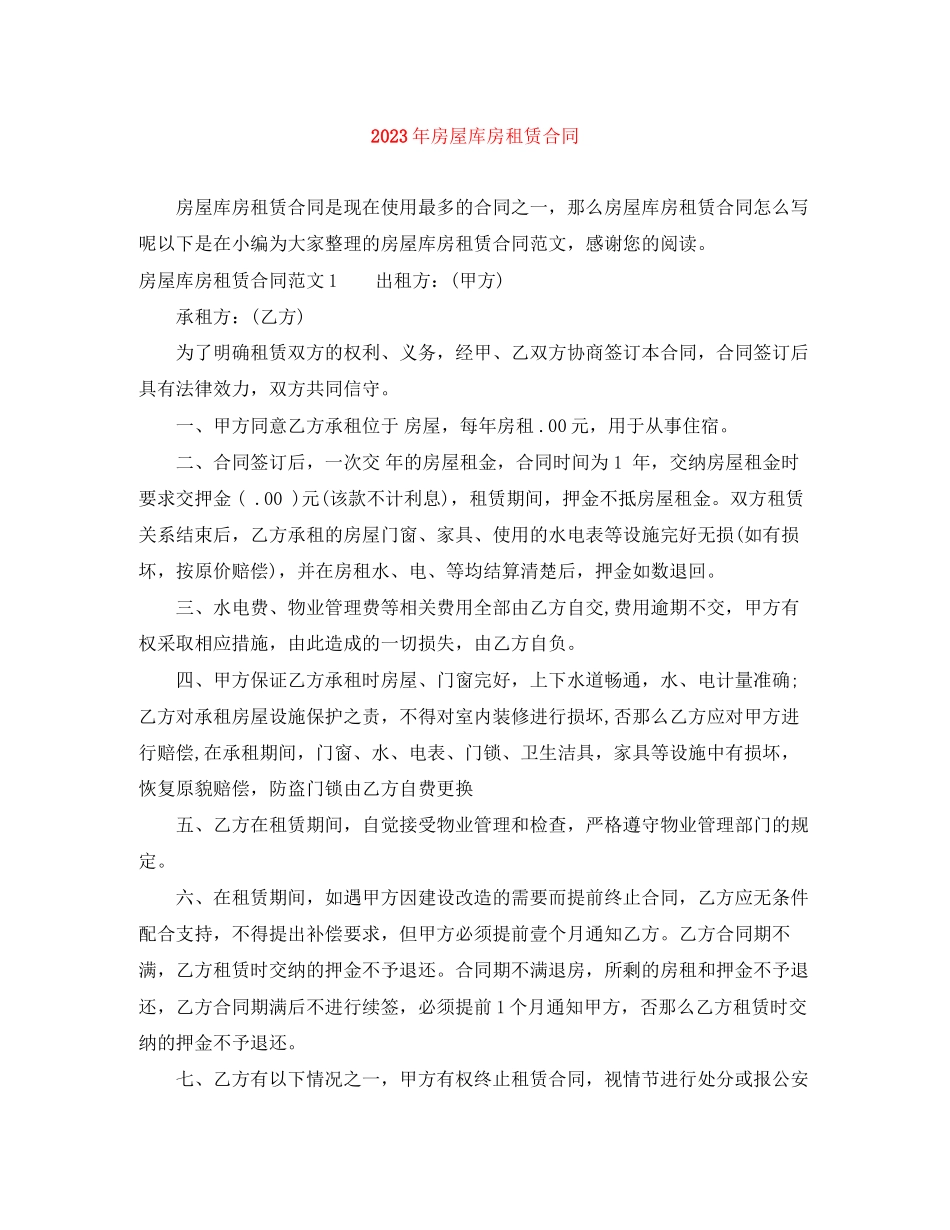 2023年年房屋库房租赁合同.docx_第1页