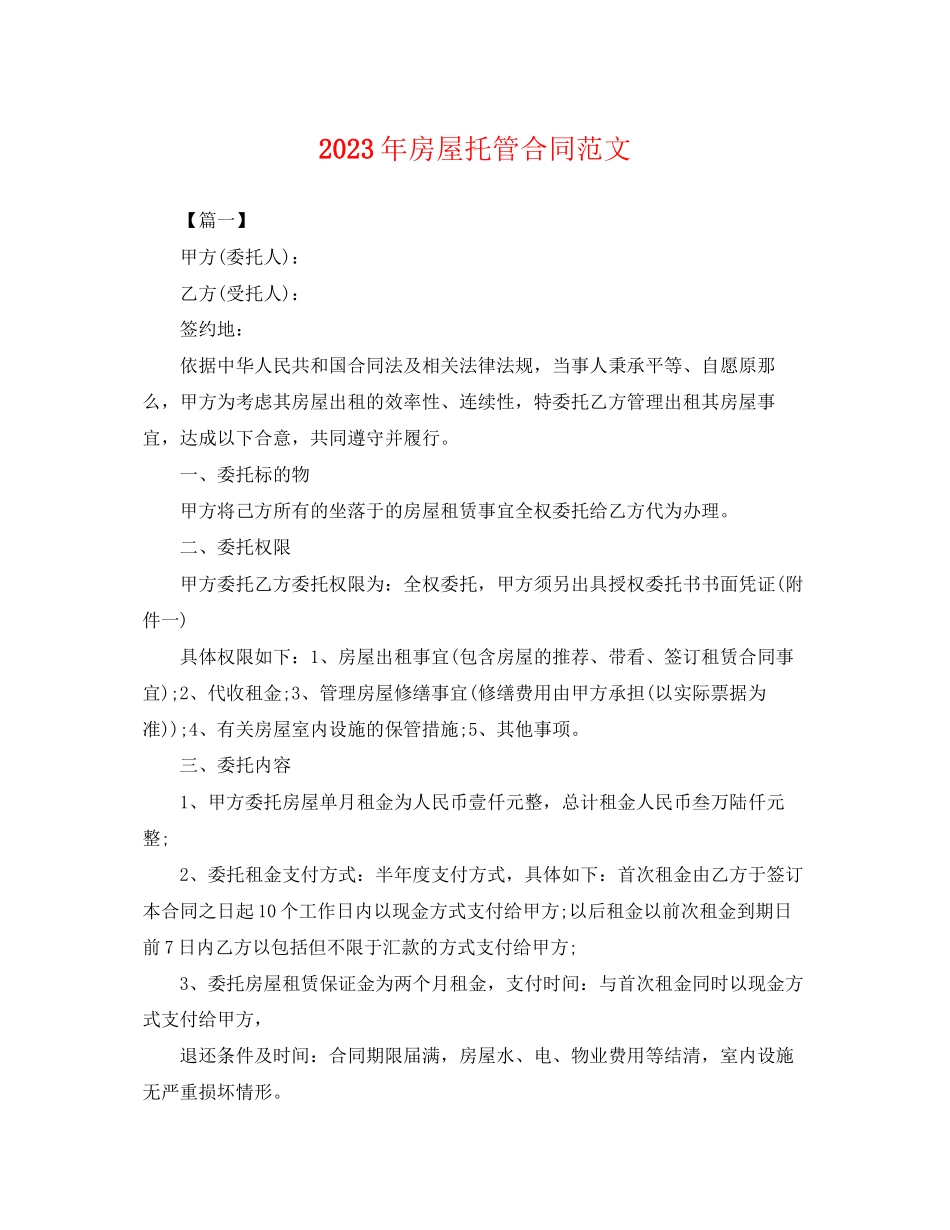 2023年年房屋托管合同范文.docx_第1页