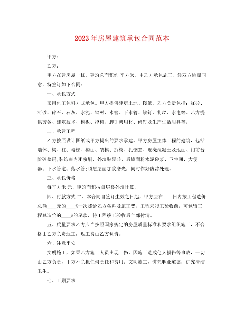 2023年年房屋建筑承包合同范本.docx_第1页