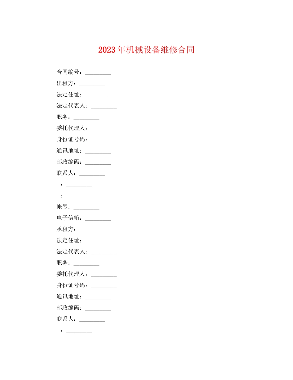2023年年机械设备维修合同.docx_第1页