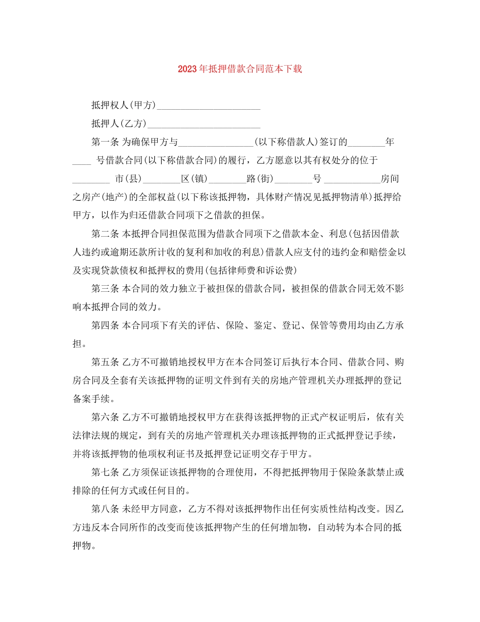 2023年年抵押借款合同范本下载.docx_第1页