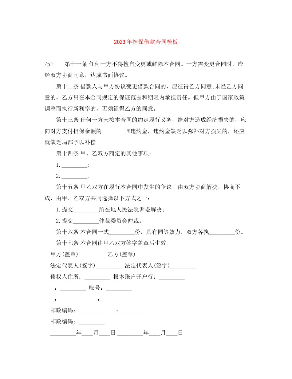 2023年年担保借款合同模板.docx_第1页