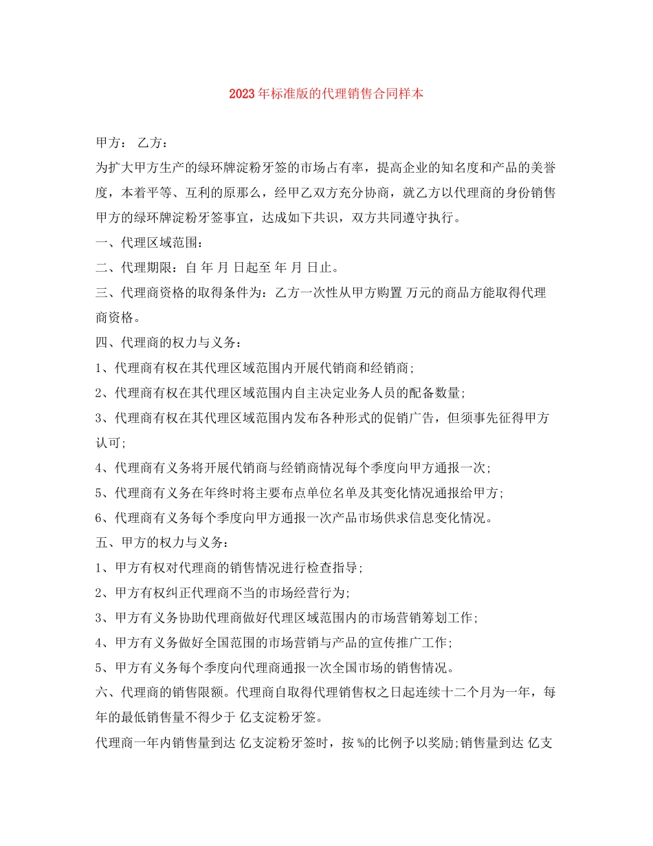 2023年年标准版的代理销售合同样本.docx_第1页