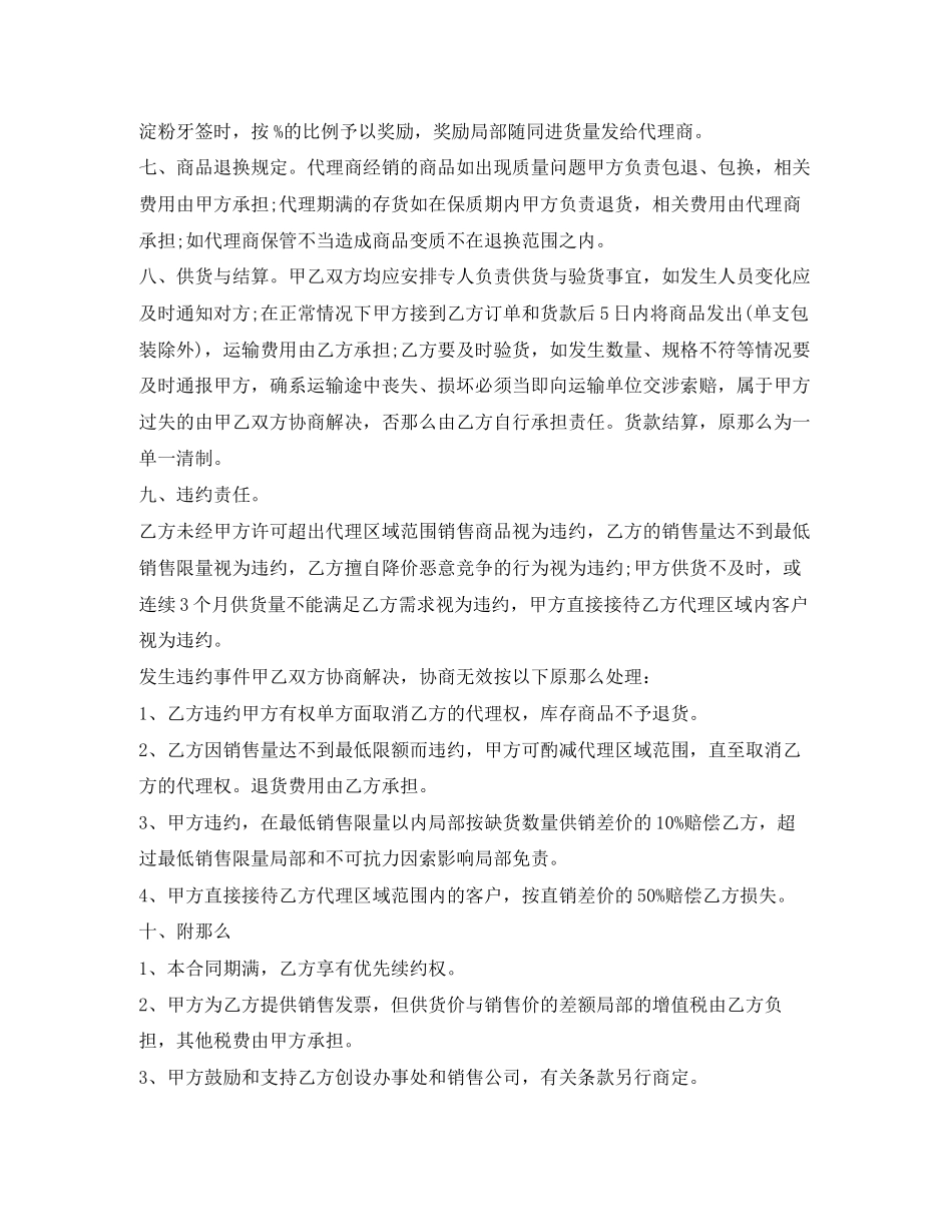 2023年年标准版的代理销售合同样本.docx_第2页