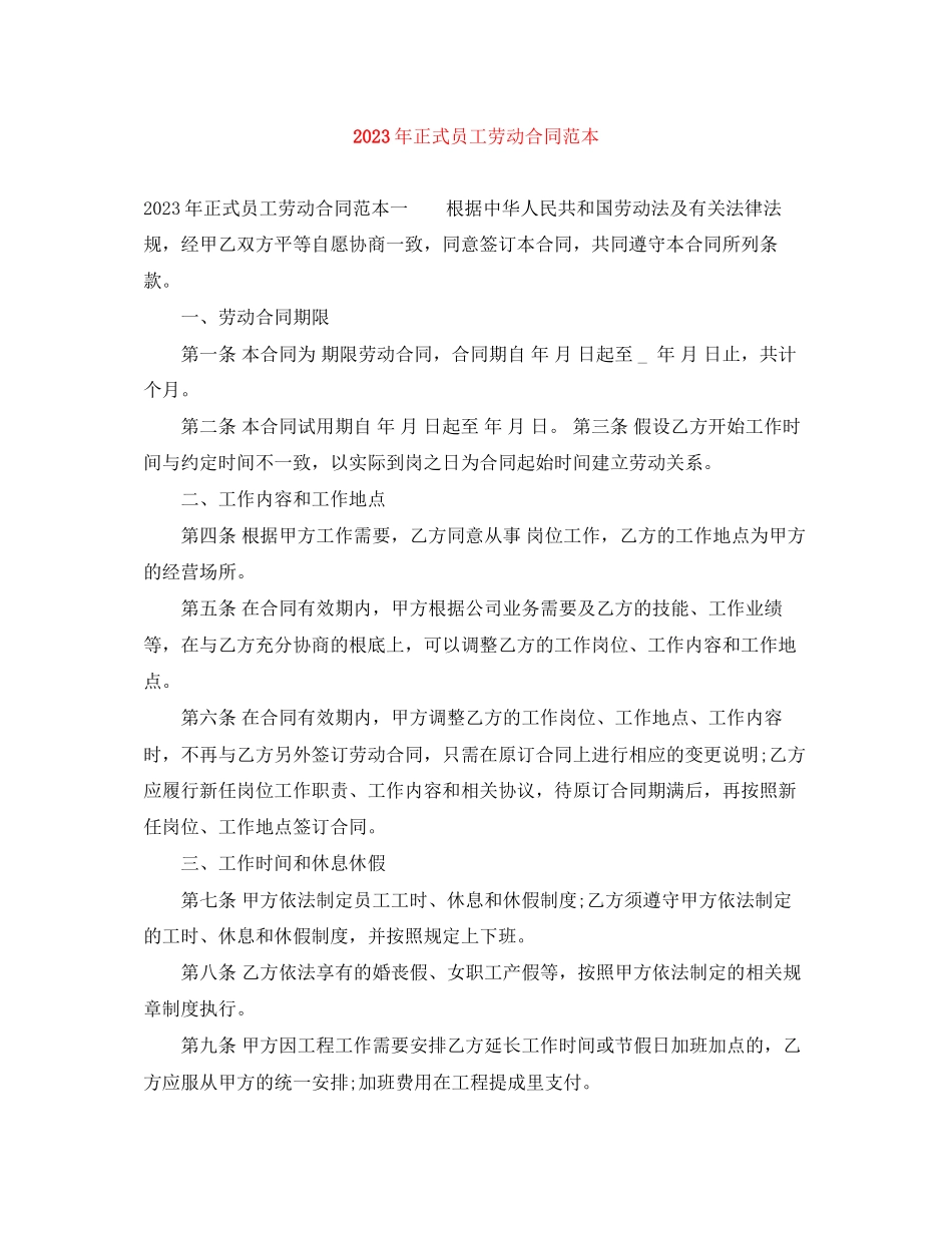 2023年年正式员工劳动合同范本.docx_第1页