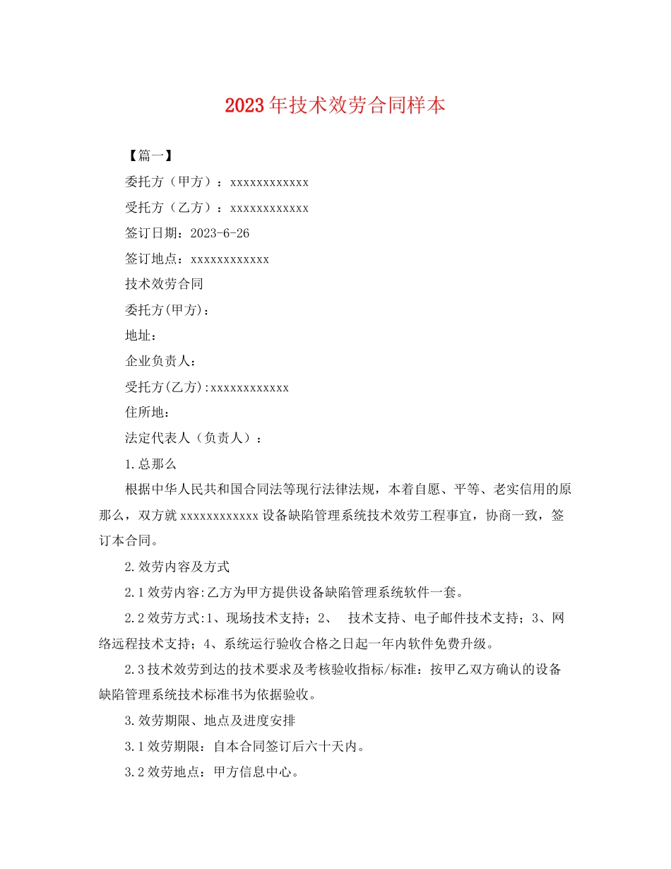 2023年年技术服务合同样本.docx_第1页