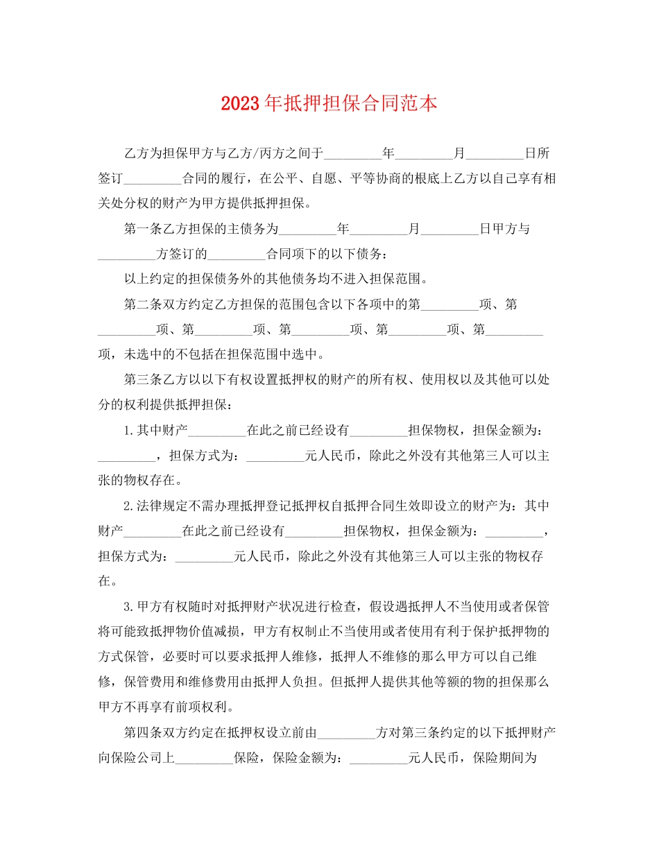 2023年年抵押担保合同范本.docx_第1页