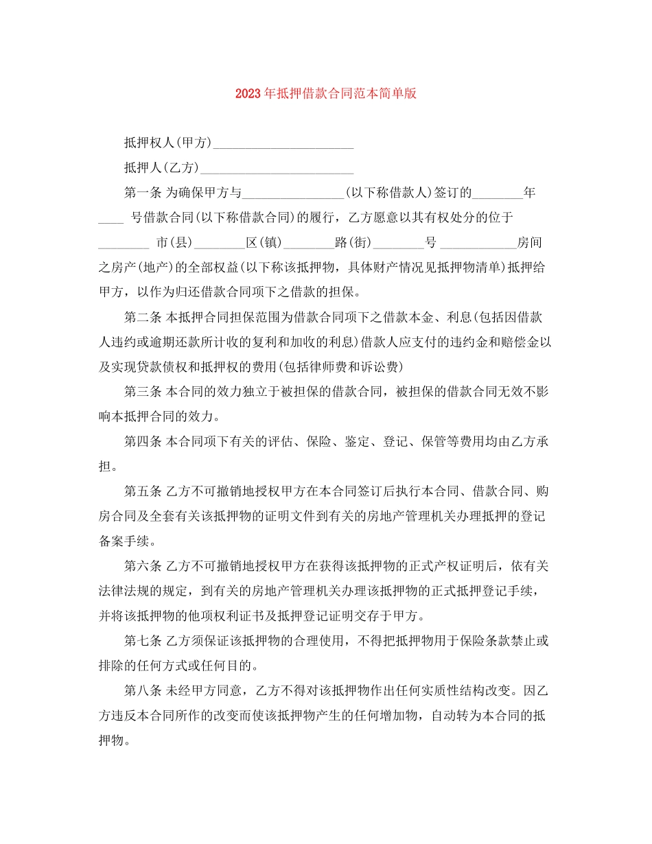 2023年年抵押借款合同范本简单版.docx_第1页