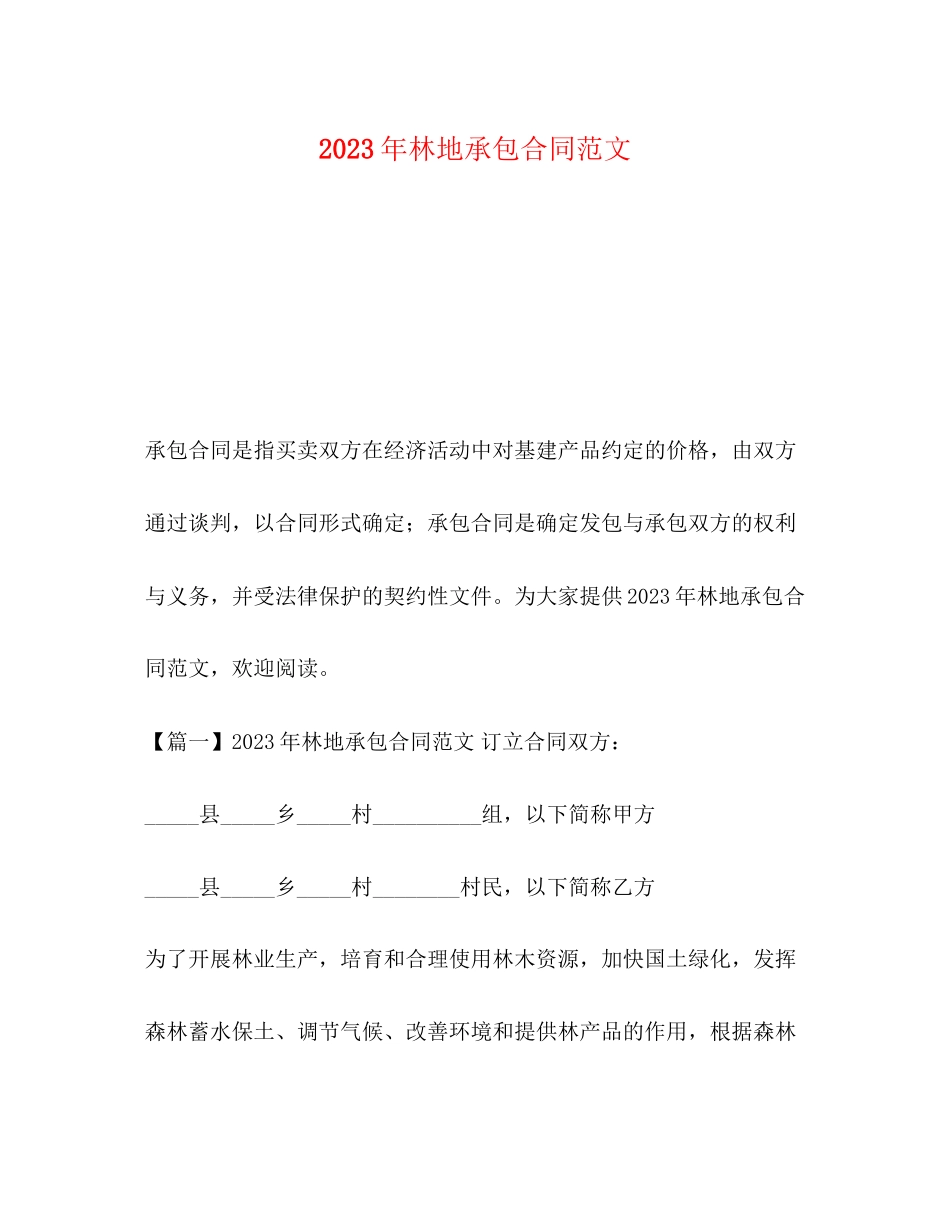 2023年年林地承包合同范文.docx_第1页
