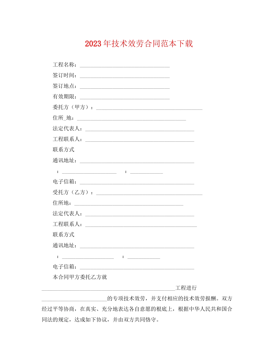 2023年年技术服务合同范本下载.docx_第1页