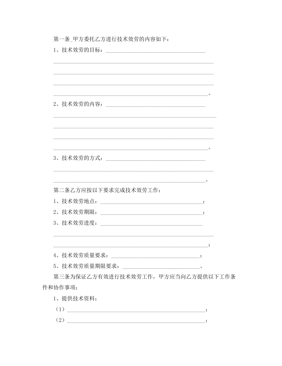2023年年技术服务合同范本下载.docx_第2页