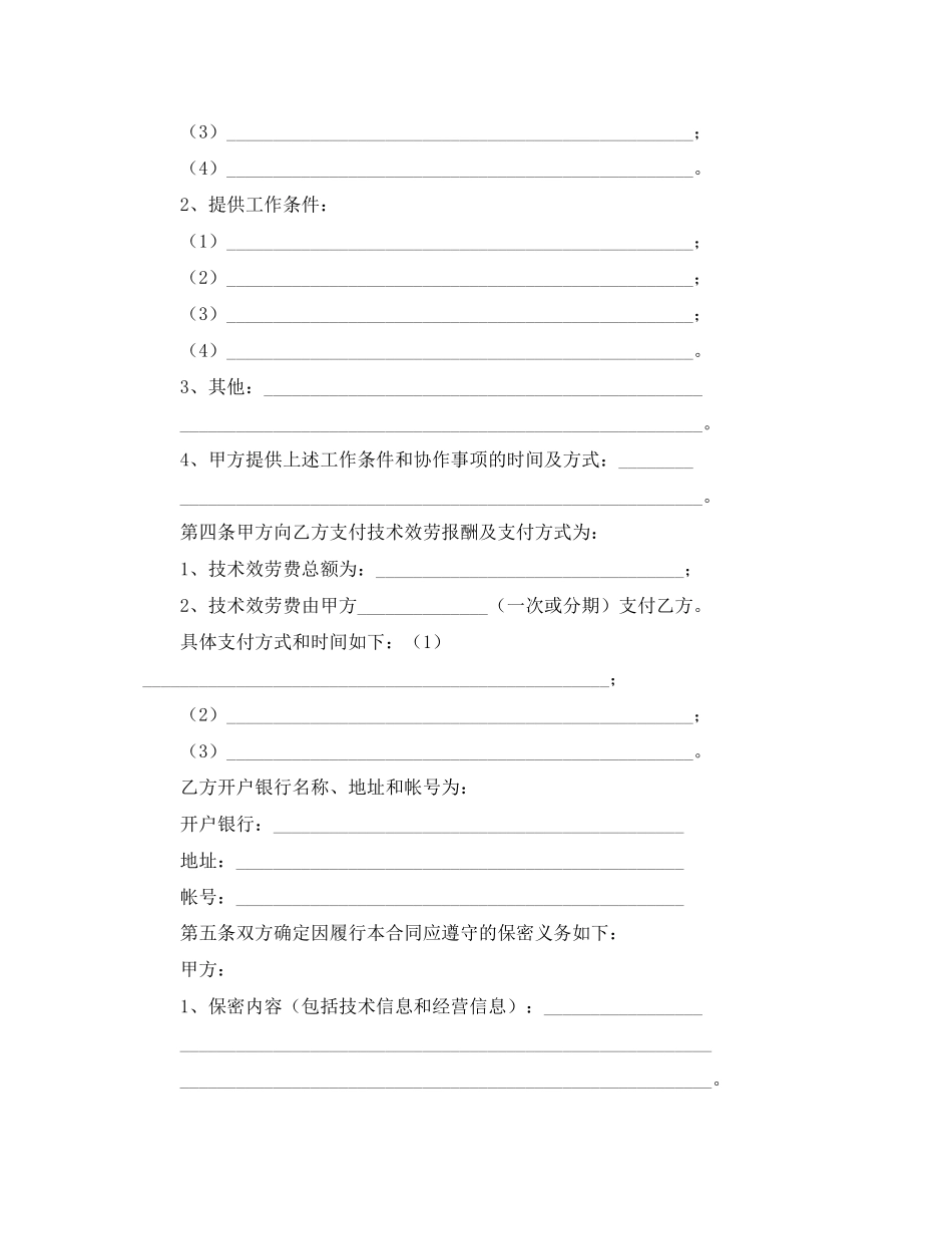 2023年年技术服务合同范本下载.docx_第3页