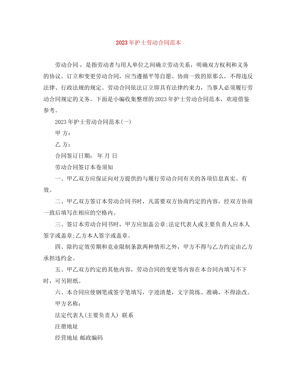 2023年年护士劳动合同范本.docx_第1页