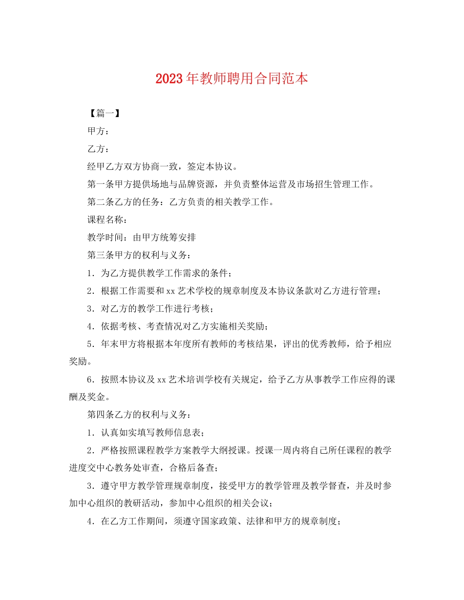 2023年年教师聘用合同范本.docx_第1页