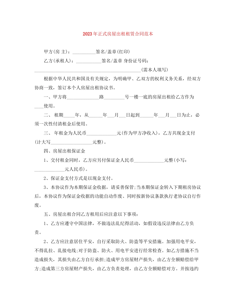 2023年年正式房屋出租租赁合同范本.docx_第1页