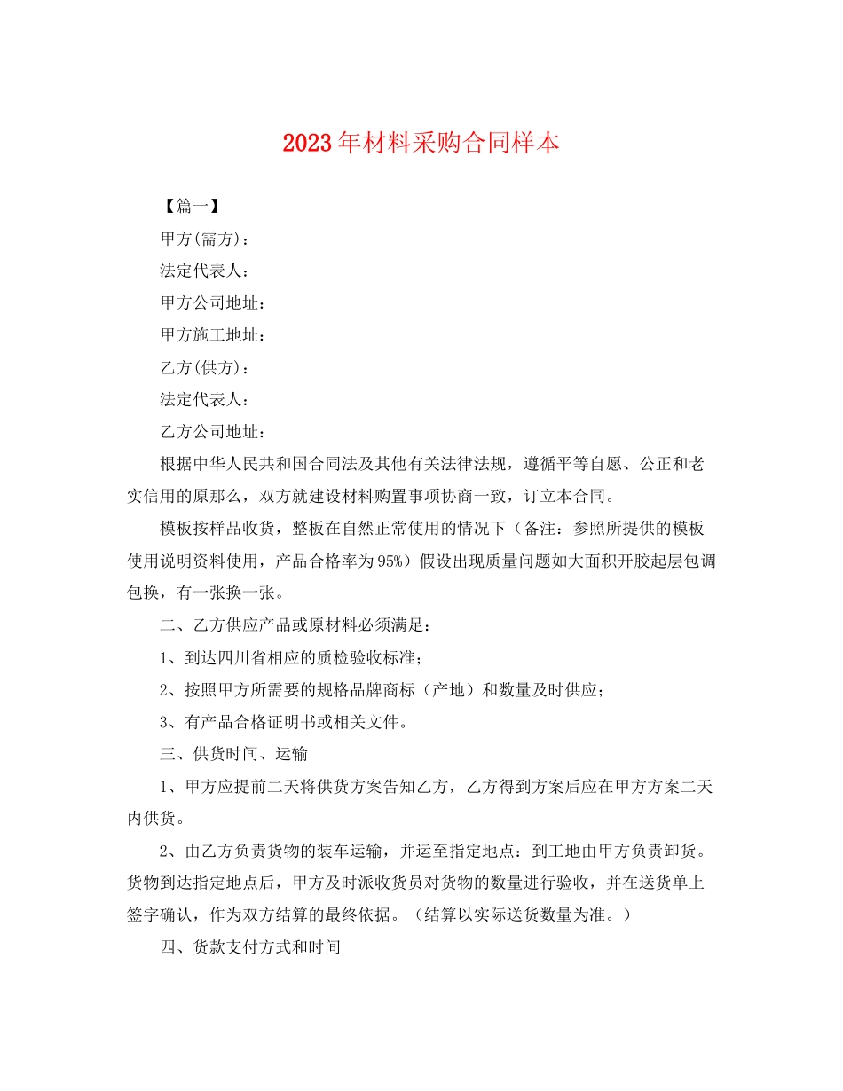 2023年年材料采购合同样本.docx_第1页