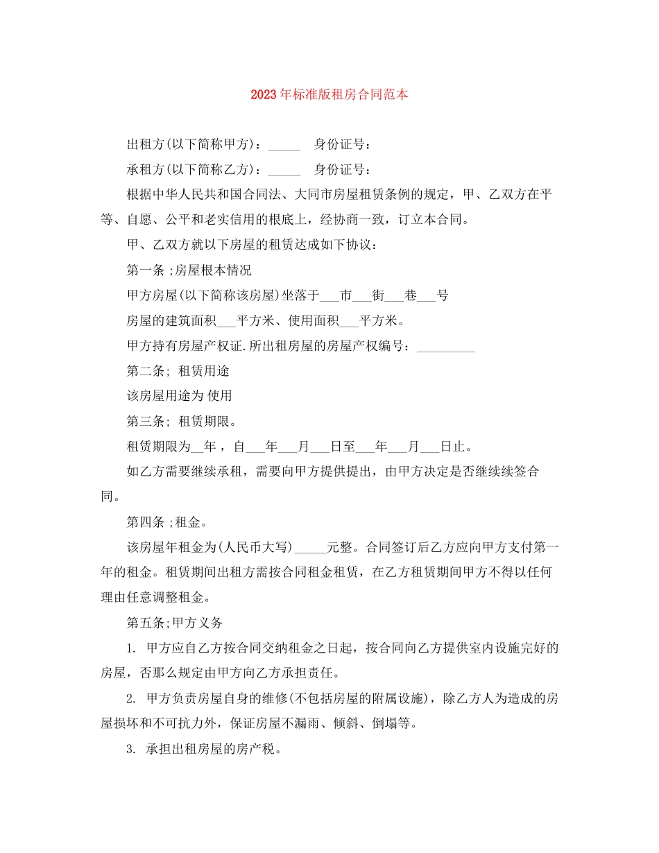 2023年年标准版租房合同范本.docx_第1页